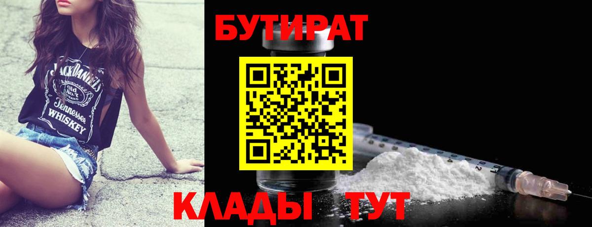 Чусовой  БУТИРАТ бутик  Вход с VPN 