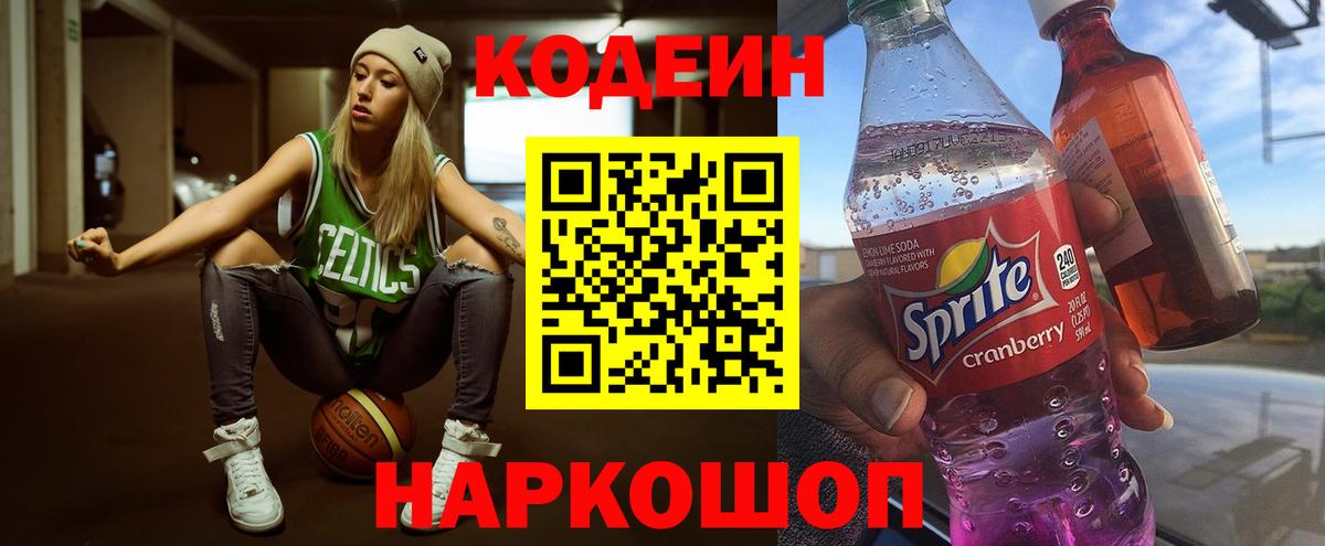 Кодеиновый сироп Lean Purple Drank  Кодеин Purple Drank  Вход с VPN  Чусовой 